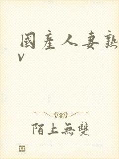 国产人妻熟妇av