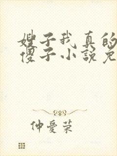 嫂子我真的不是傻子小说免费阅读