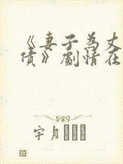 《妻子为丈夫还债》剧情在线观看