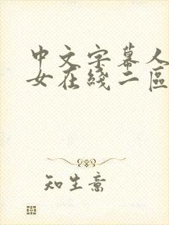 中文字幕人妻熟女在线二区