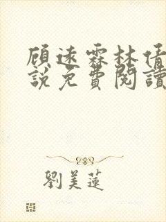 顾远霖林倩楠小说免费阅读最新章节