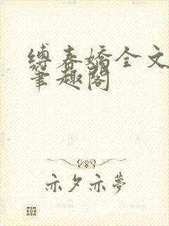 缚春娇全文阅读笔趣阁