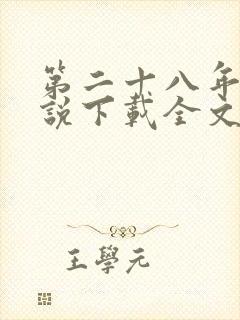 第二十八年春小说下载全文