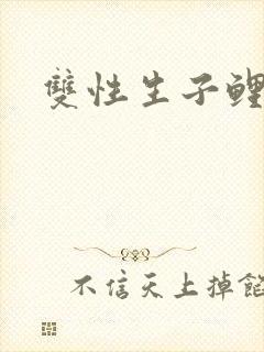 双性生子鲤鱼乡