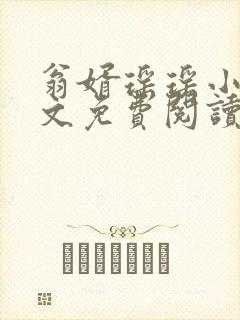 翁婿瑶瑶小说全文免费阅读最新章节