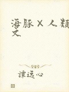 海豚×人类交h文