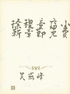 徐稷童窈小说最新章节免费阅读