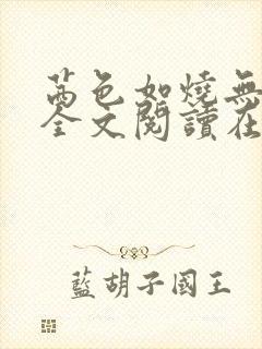 茜色如烧无删减全文阅读在线阅读免