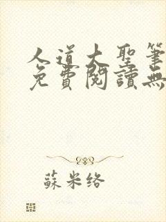 人道大圣笔趣阁免费阅读无弹窗