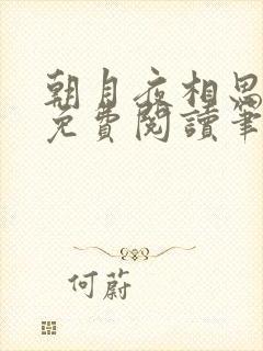 朝月夜相思全文免费阅读笔趣阁封面