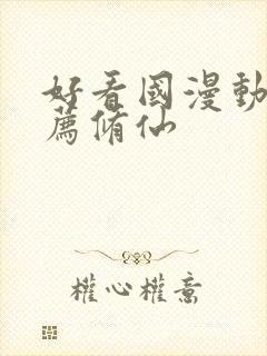 好看国漫动画推荐修仙封面