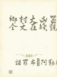 乡村大凶器小说全文在线观看