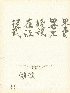 从在线异界之魔武流氓免费阅读