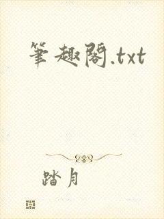 笔趣阁.txt