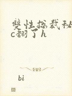 双性总裁秘书被c翻了h