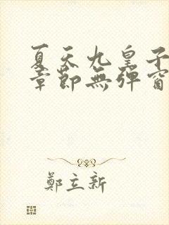 夏天九皇子最新章节无弹窗笔趣阁