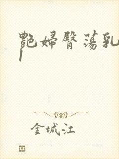 艳妇臀荡乳欲伦1