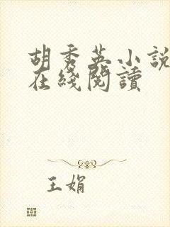 胡秀英小说全集在线阅读