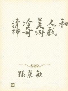 清冷美人和他的神奇游戏