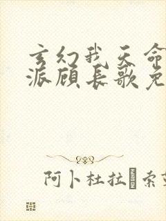 玄幻我天命大反派顾长歌免费下载封面