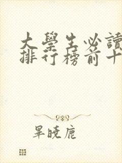 大学生必读书籍排行榜前十名