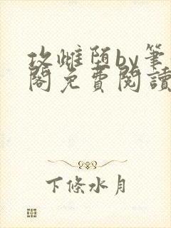 攻雌堕by笔趣阁免费阅读封面