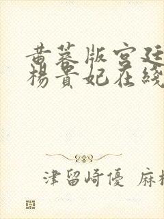 黄蓉版宫廷美人杨贵妃在线观看