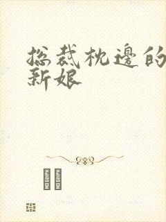 总裁枕边的替嫁新娘