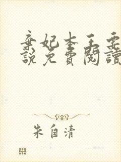 弃妃本王要你小说免费阅读