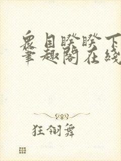 众目睽睽下的事笔趣阁在线阅读