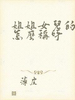 姐姐女儿的丈夫怎么称呼