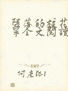 堕落的校花赵诗宁全文阅读下载封面