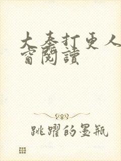 大奉打更人无弹窗阅读