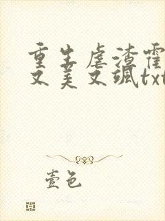 重生虐渣霍夫人又美又飒txt