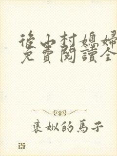 后山村媳妇小说免费阅读全文最新章节