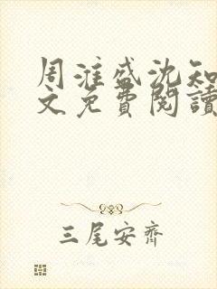 周淮盛沈知慎全文免费阅读