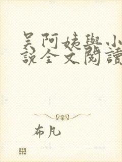 吴阿姨与小天小说全文阅读最新章节