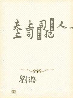 夫上司と人妻の上司に犯封面