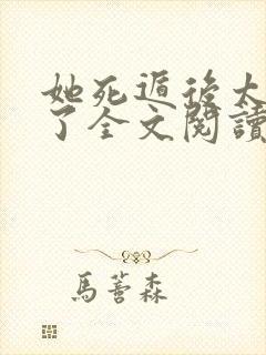 她死遁后太子疯了全文阅读无弹窗