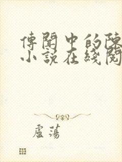 传闻中的陈芊芊小说在线阅读