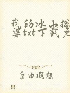 我的冰山总裁老婆txt下载免费