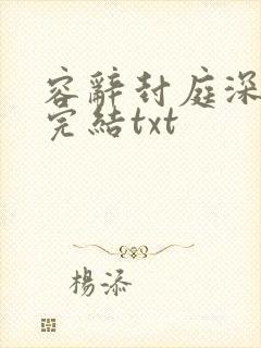 容辞封庭深全文完结txt