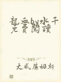 龙血by水千丞免费阅读封面