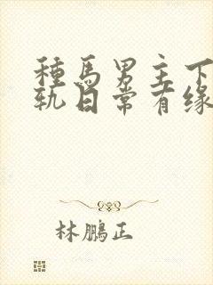 种马男主下半出轨日常有缘再会