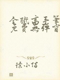 全职高手笔趣阁免费无弹窗