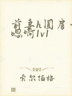 前妻h圆房～h嗯啊1v1