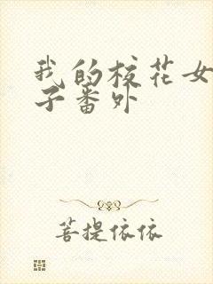 我的校花女友叶子番外