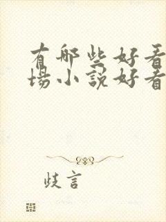 有哪些好看的官场小说好看