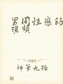 男同性恋的裸体视频