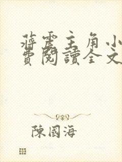 蒋震主角小说免费阅读全文最新章节